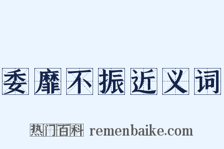 委靡不振近义词是什么意思的图片
